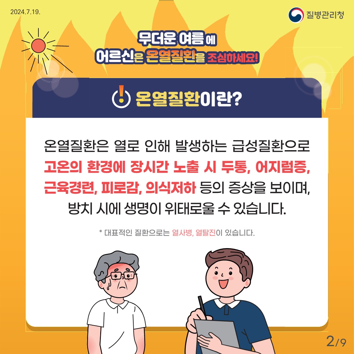 어르신 온열질환 예방 건강수칙2